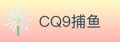 CQ9捕鱼 logo